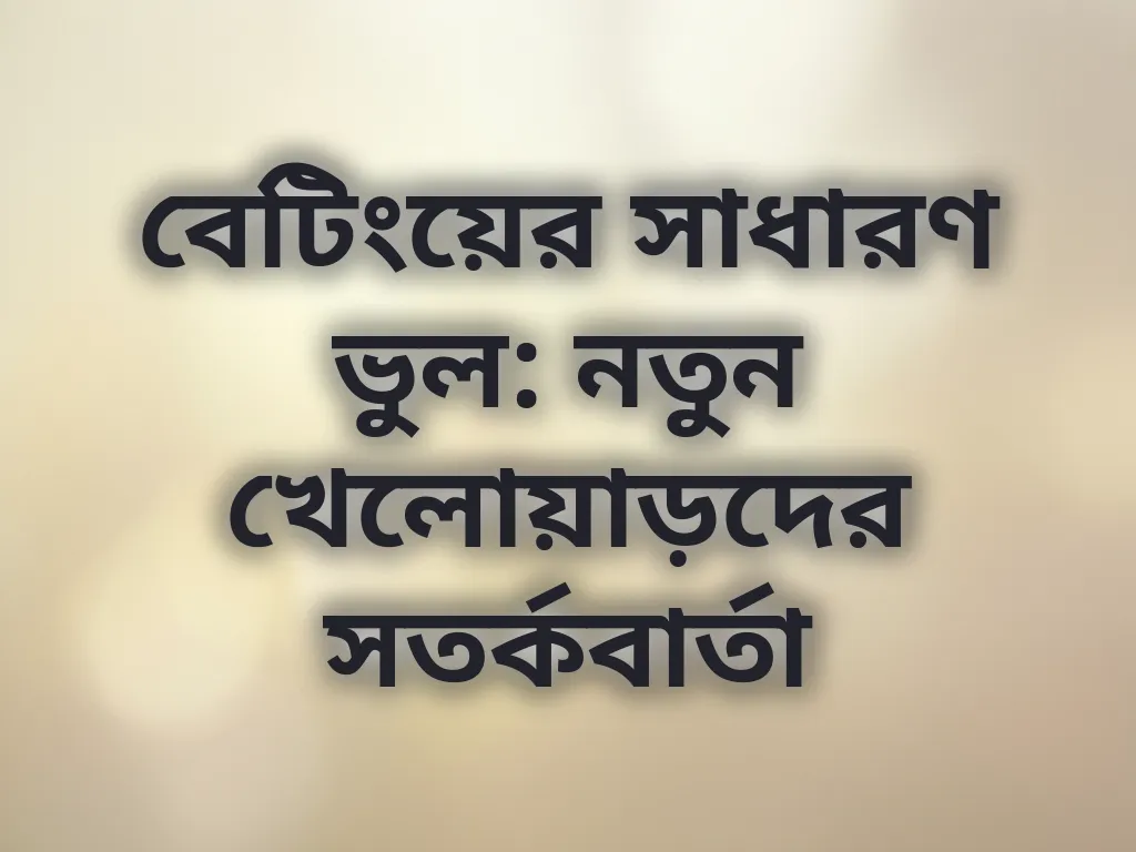 বেটিংয়ের সাধারণ ভুল