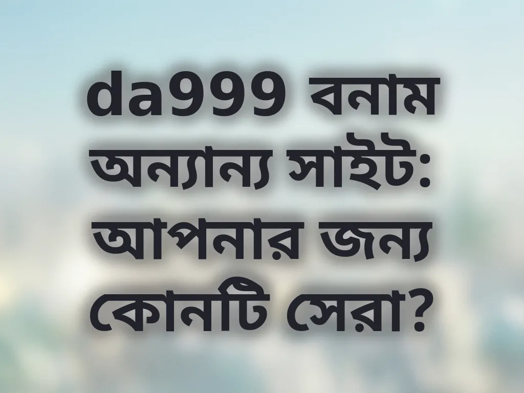 da999 বনাম অন্যান্য সাইট