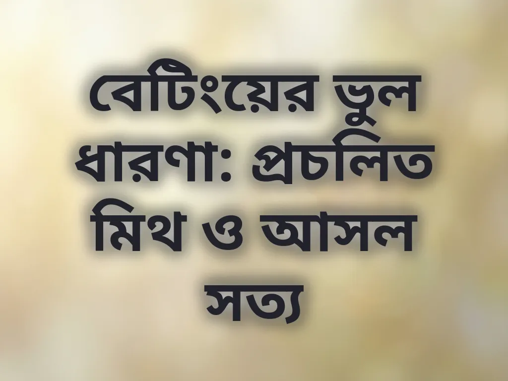 বেটিংয়ের ভুল ধারণা