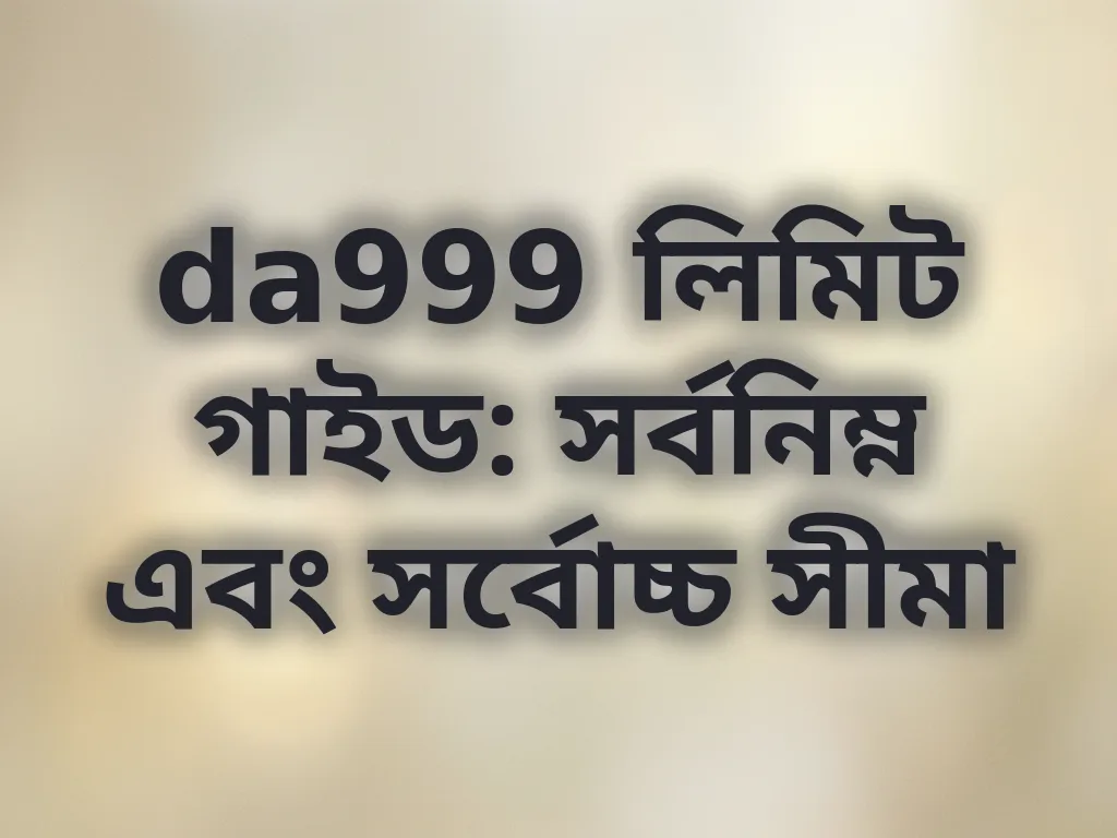 da999 লিমিট গাইড