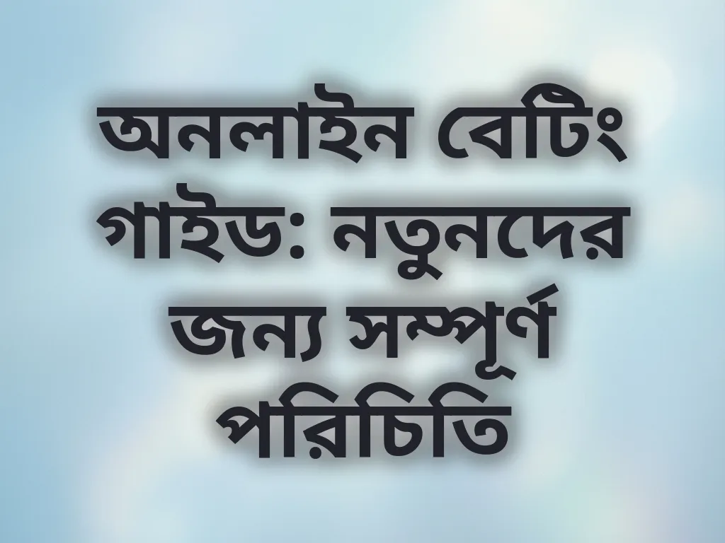 অনলাইন বেটিং গাইড