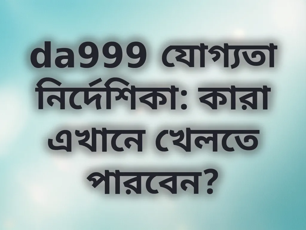 da999 যোগ্যতা নির্দেশিকা